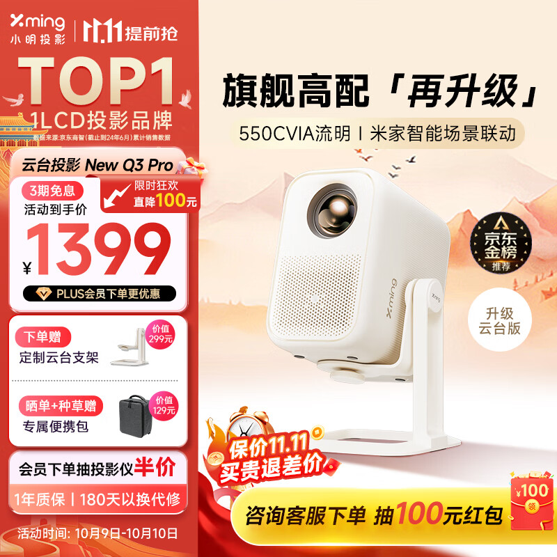 小明 New Q3 Pro 云台投影仪 家用便携1080P高清家庭影院游戏投影机（已接入米家 远场语音 杜比音效）