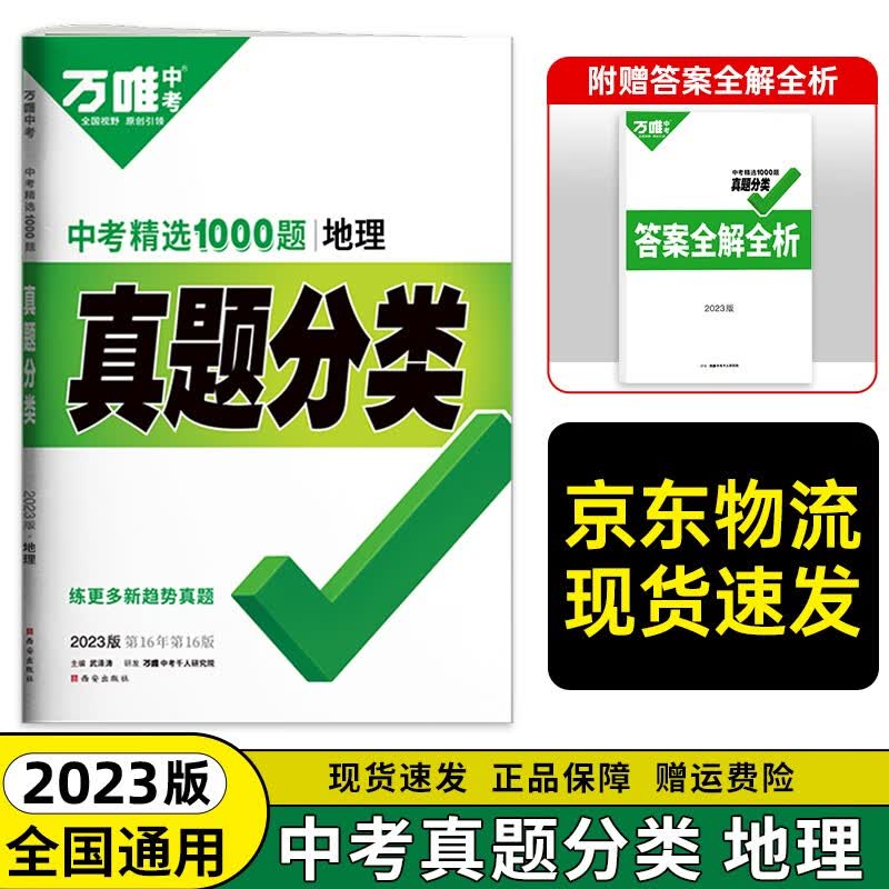 【会考专用】2023万唯中考初中小中考地理生物会考试卷中考真题分类卷真题卷汇编试题初二八年级生地会考总复习资料 地理