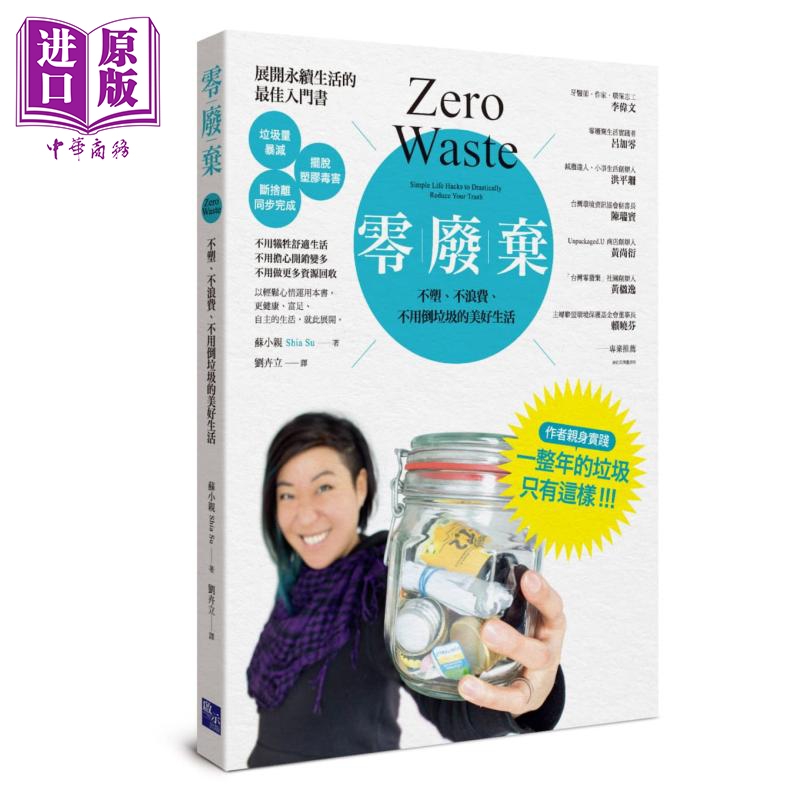 零废弃 不塑 不浪费 不用倒垃圾的美好生活 zero waste 港台原版 苏小