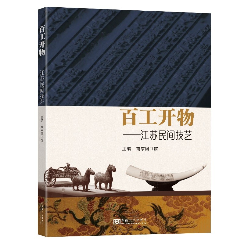 百工开物--江苏民间技艺