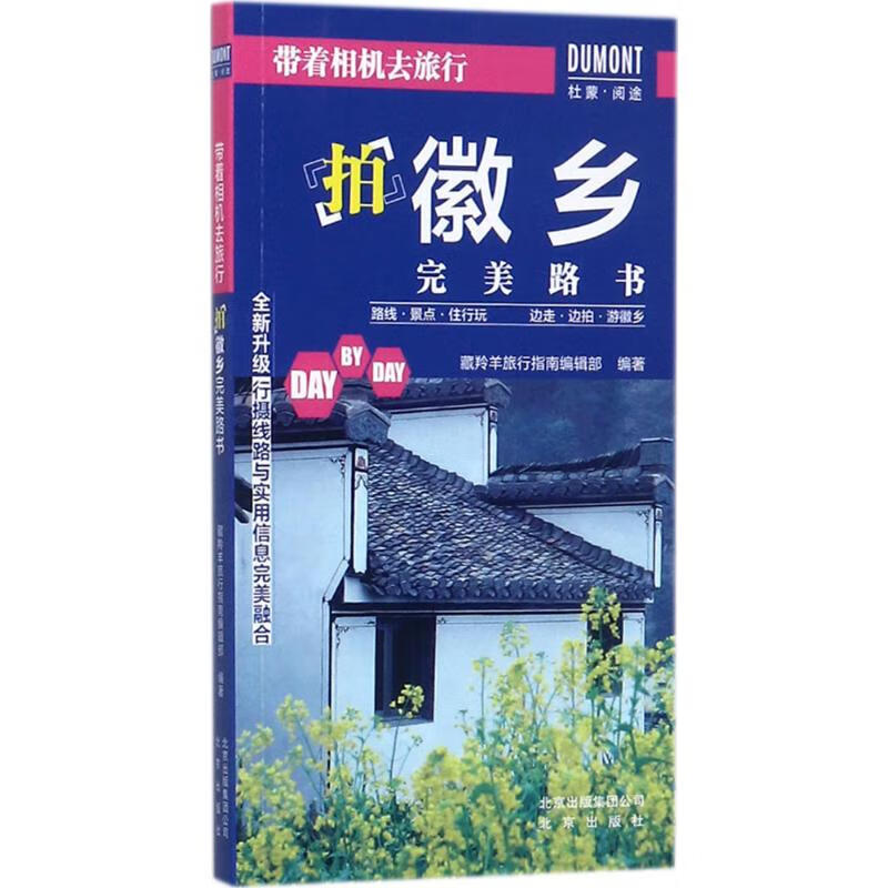 带着相机去旅行拍徽乡完美路书 藏羚羊旅行指南编辑部 编 作 书籍