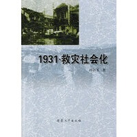 1931 救灾社会化