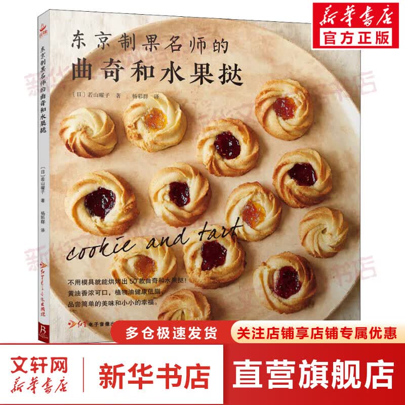 东京制果名师的曲奇和水果挞
