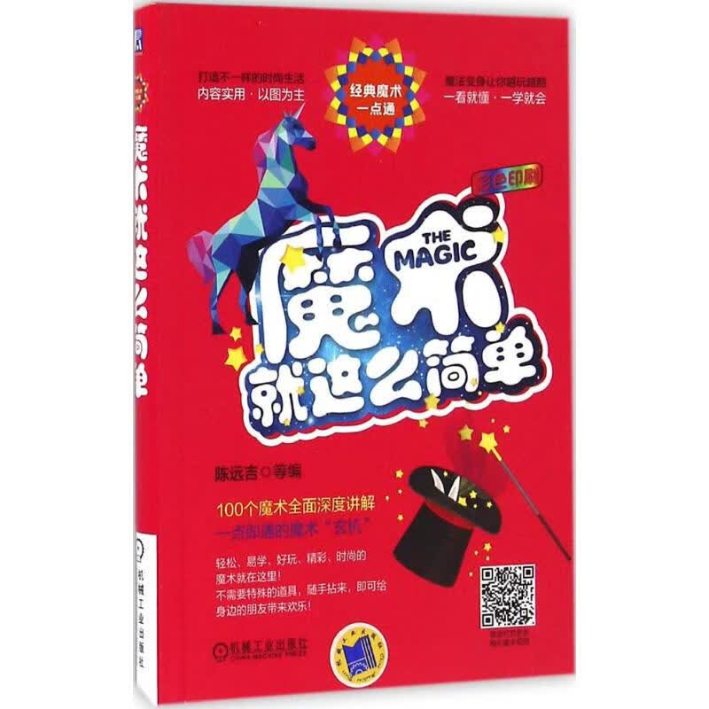 魔术就这么简单 陈远吉 等 编 书籍