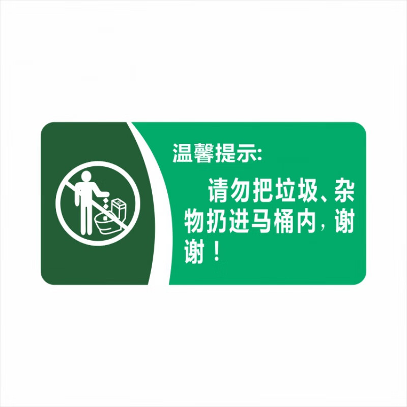 间厕所马桶便池易堵请勿乱扔垃圾入纸篓提示牌标识贴牌 绿色 马桶垃圾