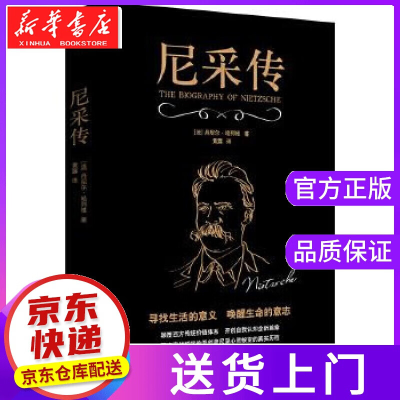 【正版图书】尼采传 丹尼尔·哈列维著，黄露译，新华先锋出品 北京联合出版公司