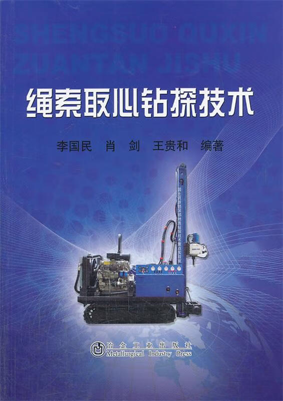 绳索取心钻探技术【正版图书】