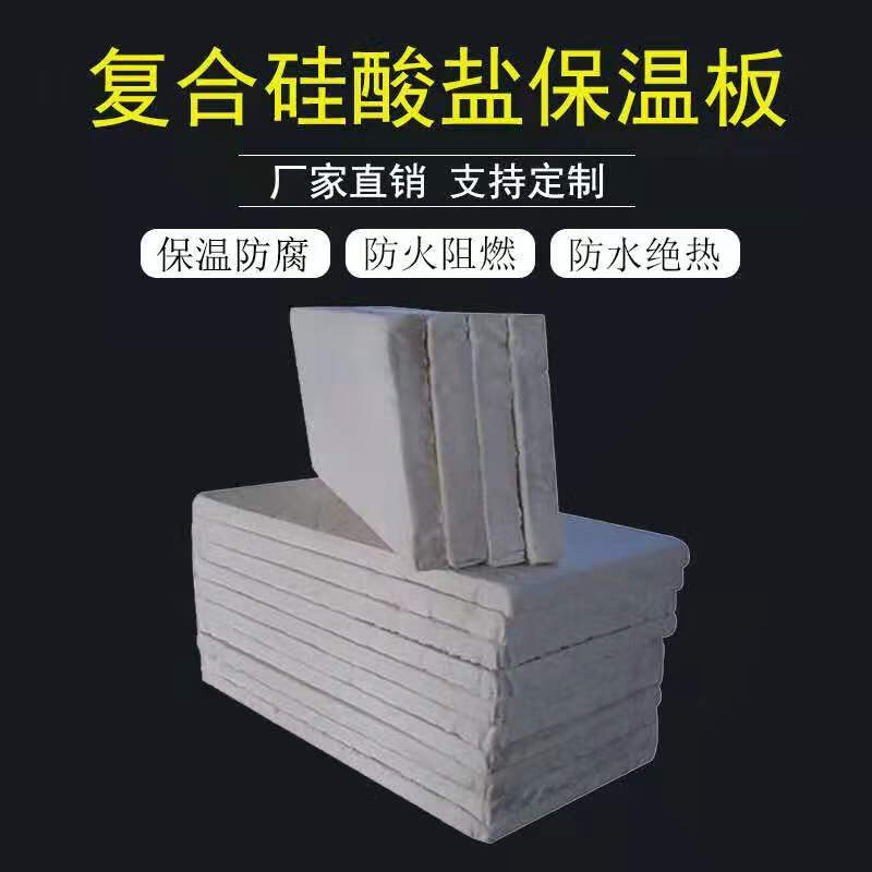 复合硅酸盐保温板防火板硅酸铝镁管道隔热棉防水耐高温泡沫石棉 不