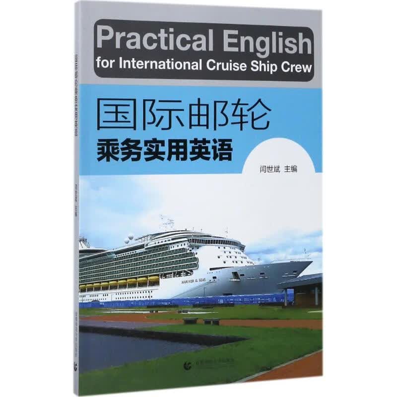 国际邮轮乘务实用英语 闫世斌 主编 书籍