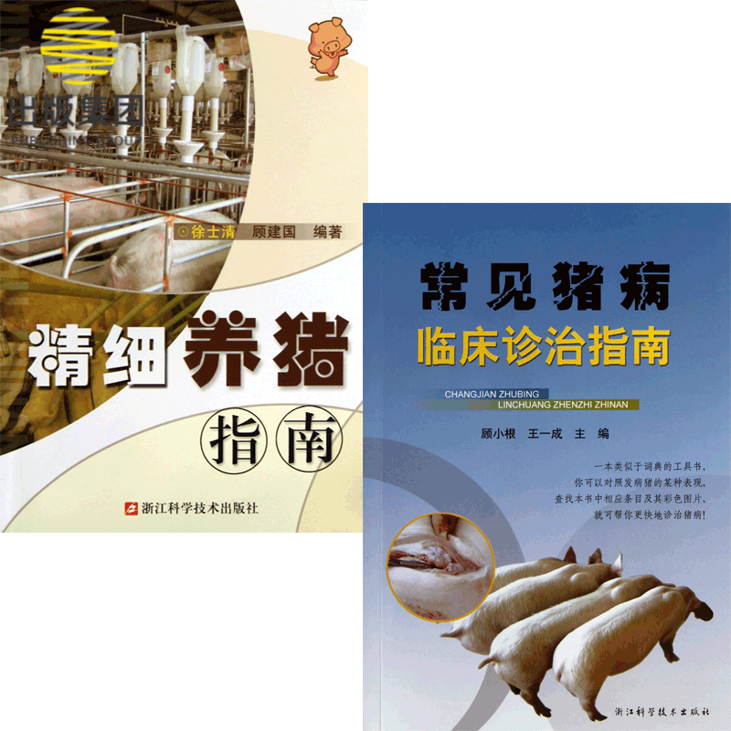 常见猪病临床诊治指南&精细养猪指南 共2册