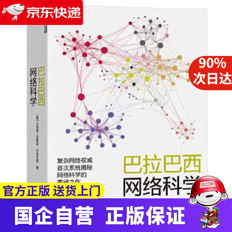 巴拉巴西网络科学 [美]艾伯特-拉斯洛巴