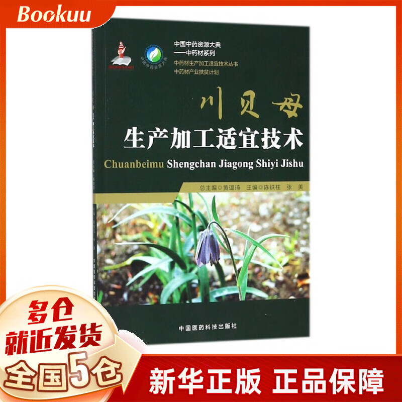 川贝母生产加工适宜技术