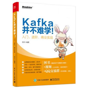 Kafka并不难学！入门、进阶、商业实战 邓杰 电子工业出版社