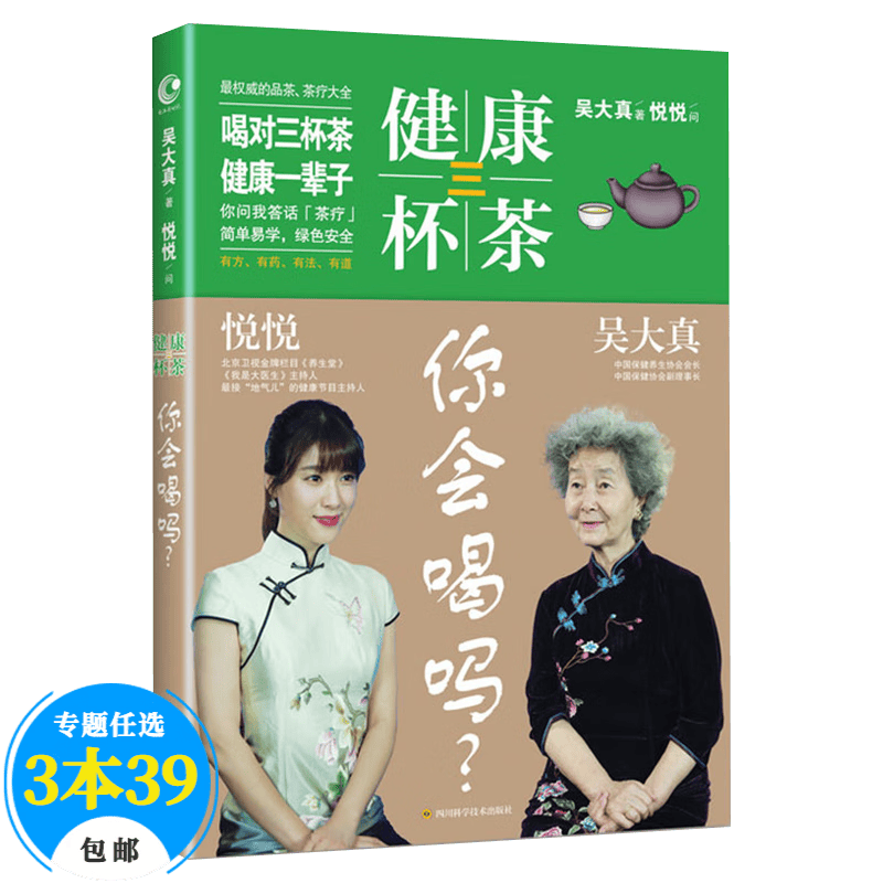 【包邮】养生书 健康三杯茶你会喝吗？
