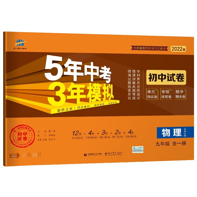 曲一线53初中同步试卷 物理 九年级全一册 北师大版 5年中考3年模拟2022版五三