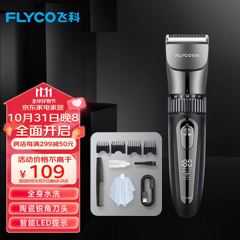 飞科(FLYCO)专业智能电动理发器FC5908 成人儿童婴儿电推剪全身水洗剃头电推子陶瓷刀头配理发工具全套怎么看?