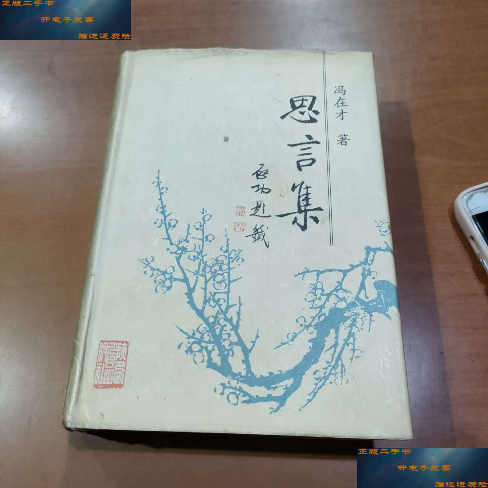 【二手9成新】思言集  /冯在才 陕西人民