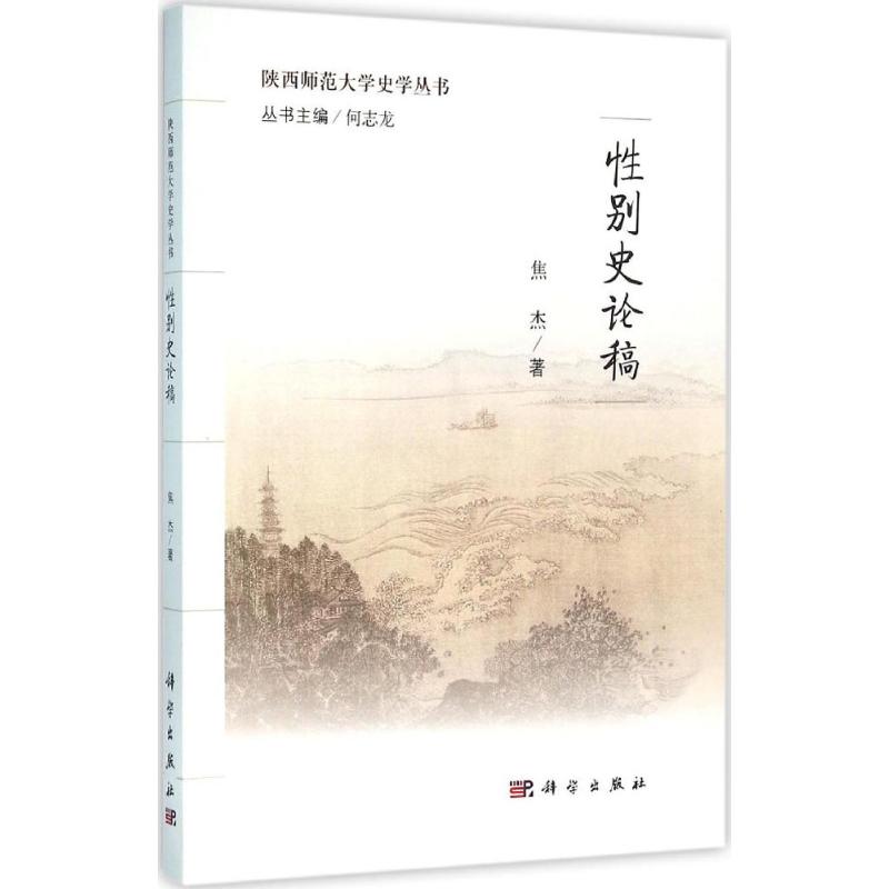 性别史论稿 焦杰 书籍