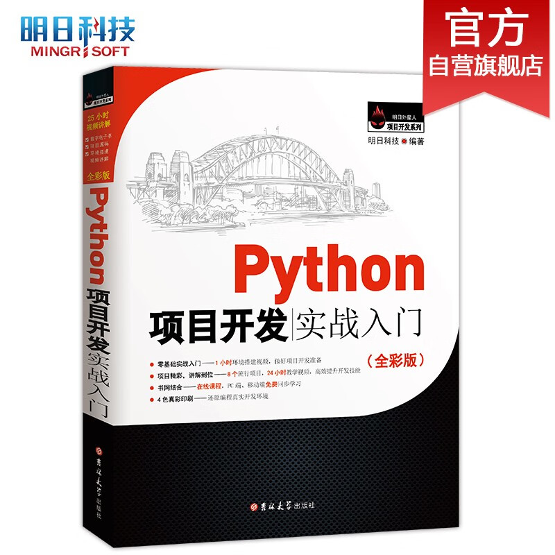 Python项目开发实战入门（Python3全彩版）爬虫、数据分析、人工智能、Web开发……