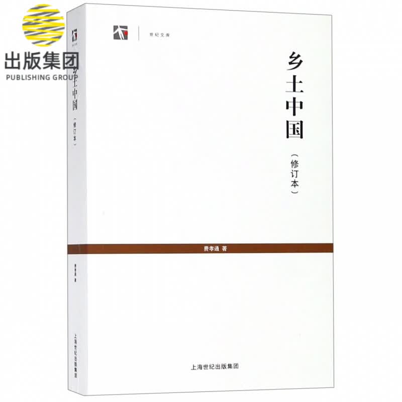 乡土中国(修订本)/世纪文库
