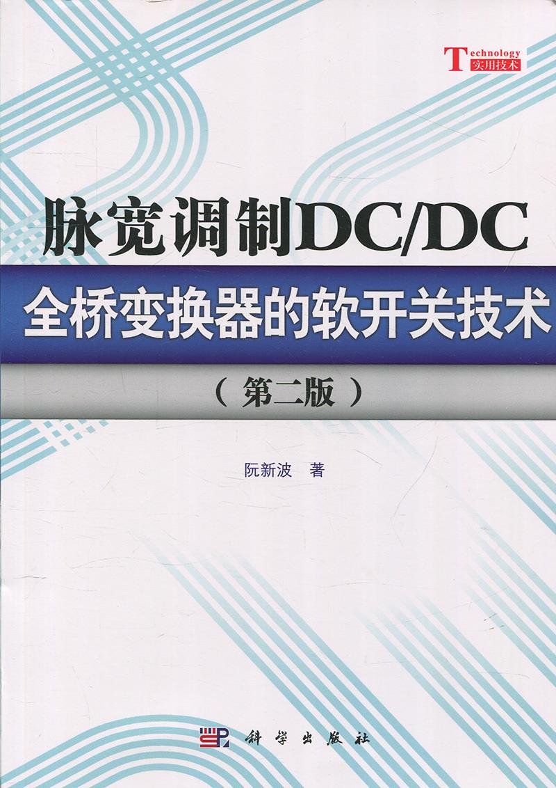 【正版现货】脉宽调制DCDC全桥变换器的软开关技术第二版 北方图书城