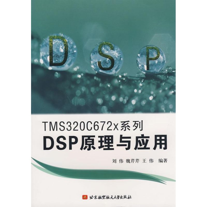 TMS320C672X系列DSP原理与应用 刘伟 作 书籍