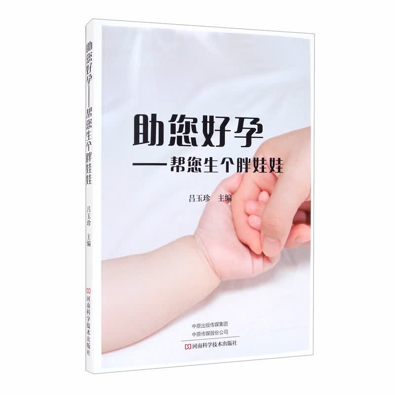 助您好孕：帮您生个胖娃娃