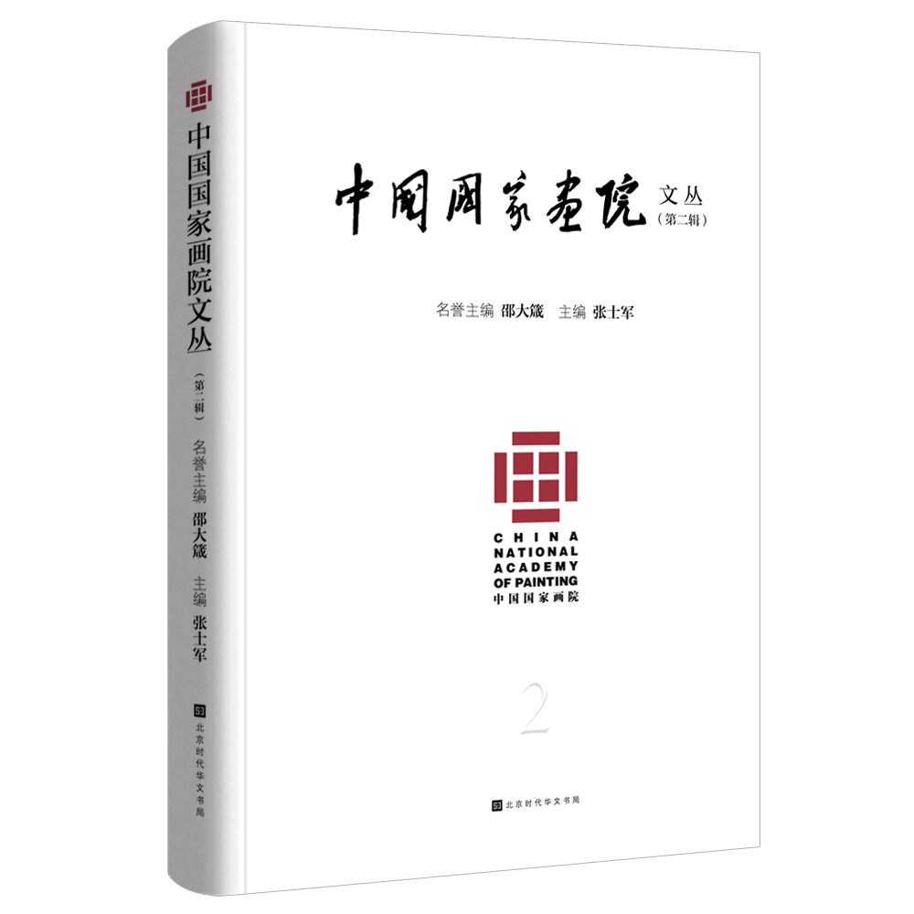 中国国家画院文丛：第二辑