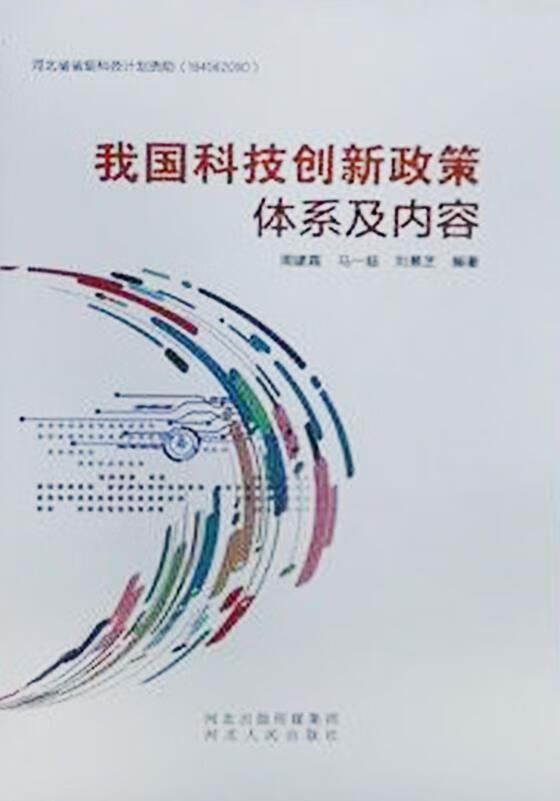 我国科技创新政策体系及内容 周建霞，马一超，刘景芝编著 河北人民出版社