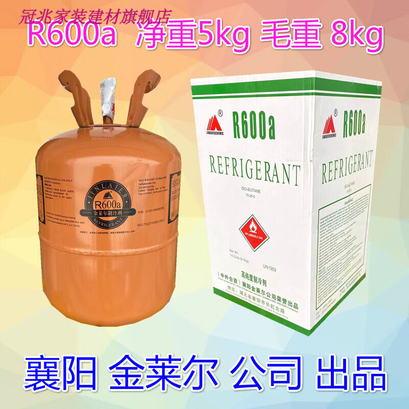 鹿色r600a制冷剂冰箱冰柜冷媒雪种金莱尔氟利昂净重5kg 金莱尔 r600a