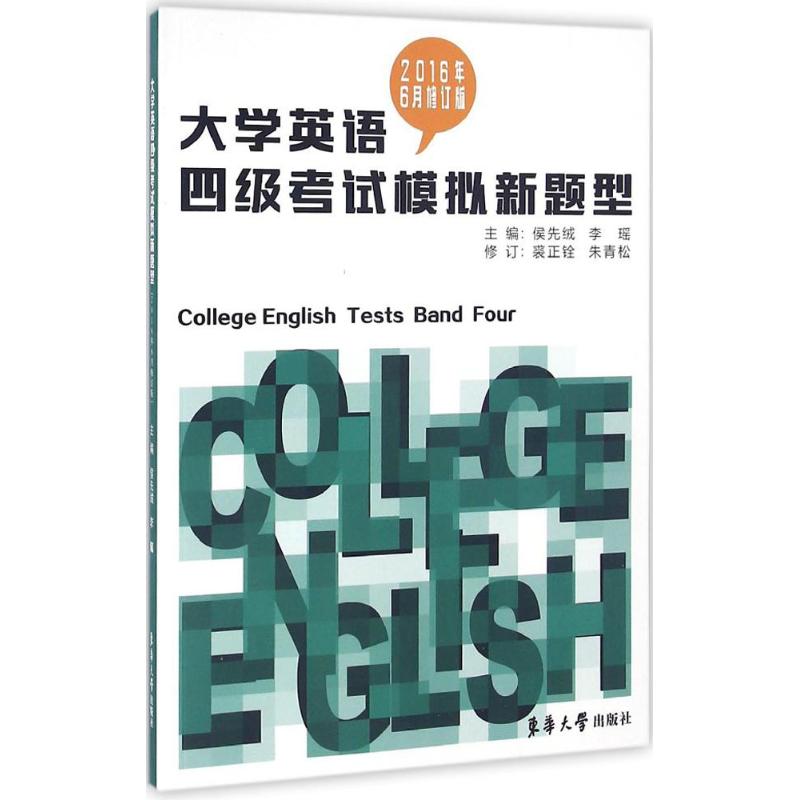大学英语四级考试模拟新题型(修订版)