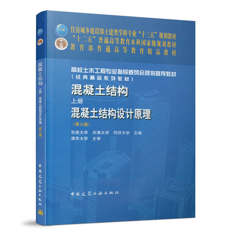 混凝土结构(上册)—混凝土结构设计原理(第七版)土建类专业住房城乡