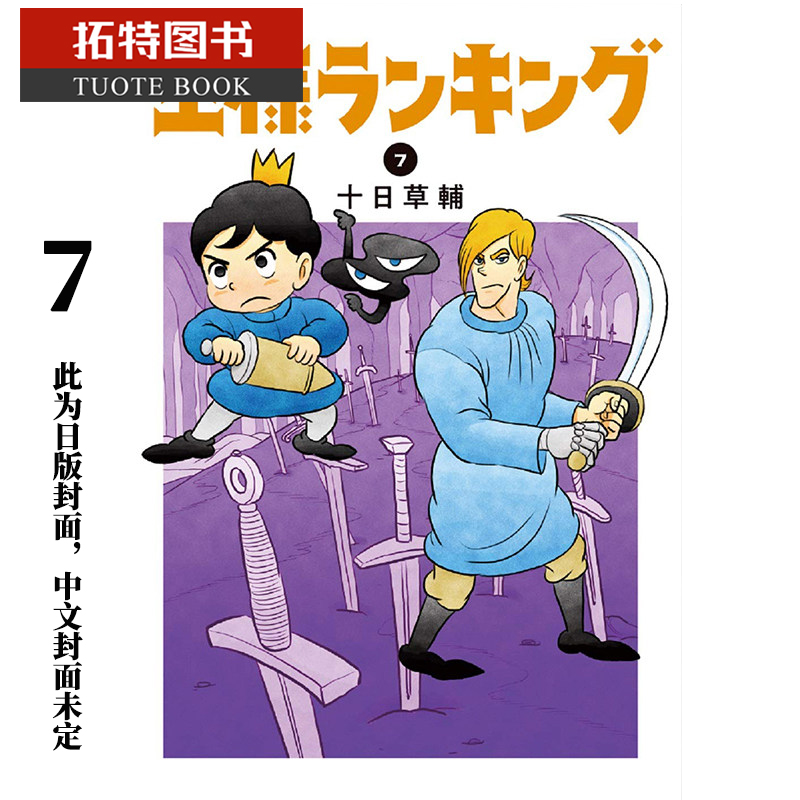 现货 原版进口书 漫画书 十日草辅国王排名 7