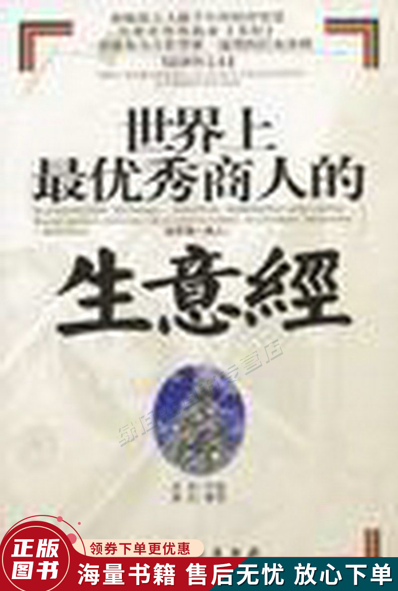 世界上优秀商人的生意经