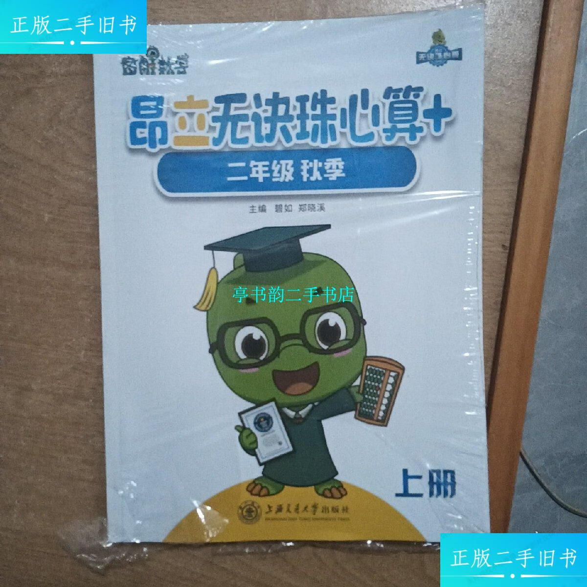 【二手9成新】昂立无诀珠心算 二年级(秋季 上下) /碧如 : 上海交通