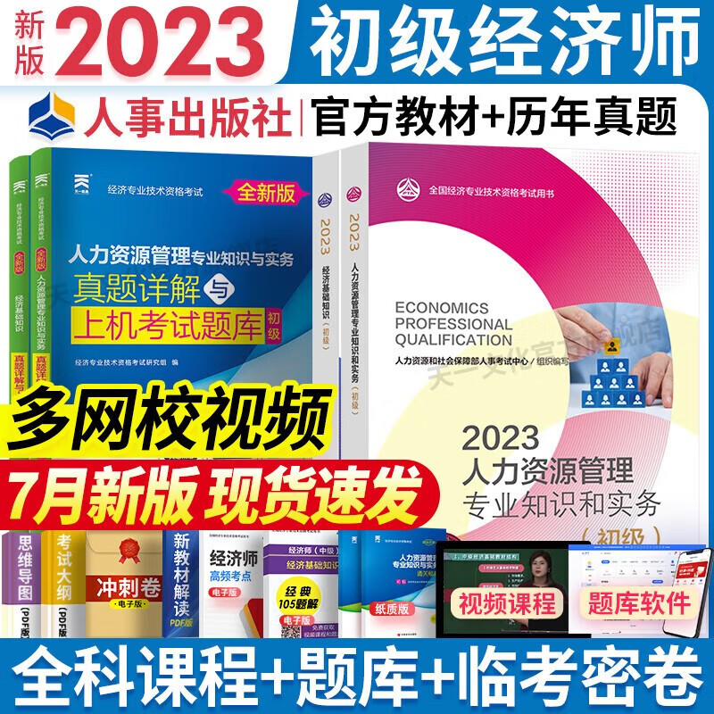 【官方 科目可选】2023新版初级经济师
