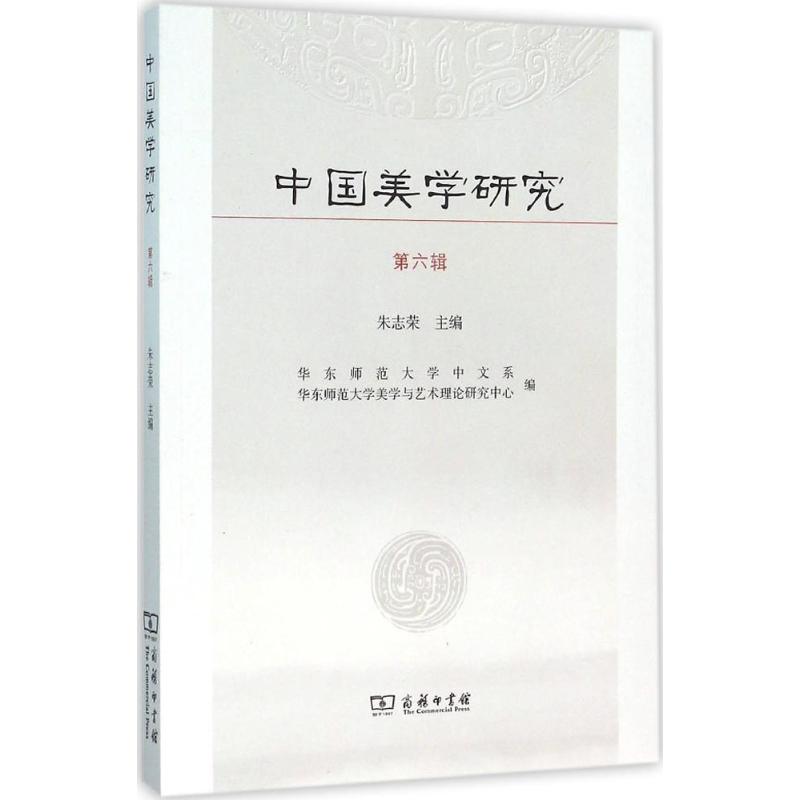 中国美学研究第6辑