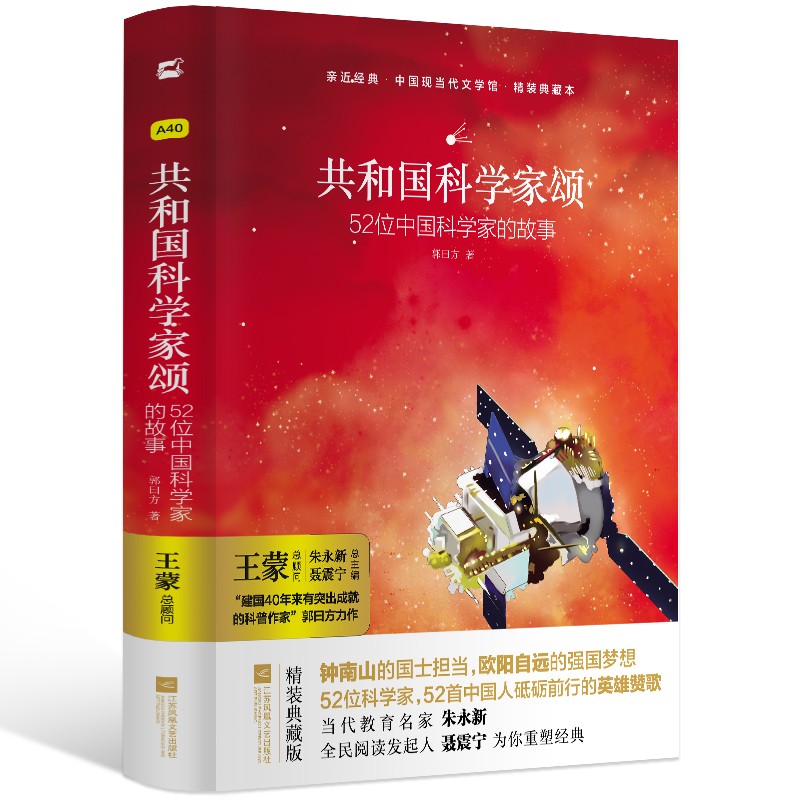 共和国科学家颂52位中国科学家的故事精装典藏本弘扬以爱国主义为核 心的伟大科学精神民族精神的诗歌