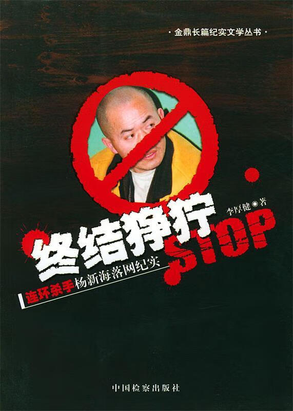 终结狰狞:连环杀手杨新海落网纪实