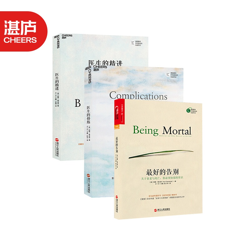 【湛庐旗舰店】最好的告别三部曲 最好的告别+医生的精进+医生的修炼 阿图葛文德 清单人文