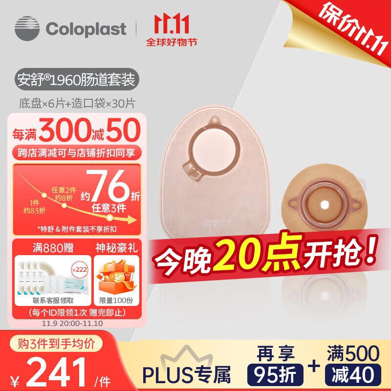 康乐保（Coloplast）安舒1960 二件式造口袋  两件式肠道造口袋肛门袋直肠造瘘造漏大便粪袋  造口护理用品 C2002造口套装 造口袋*30片+底盘*6片