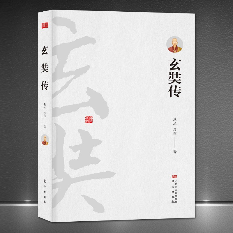 《玄奘传》大慈恩寺三藏法师传唐僧传记故事佛学中国佛法历史人物 传记书籍