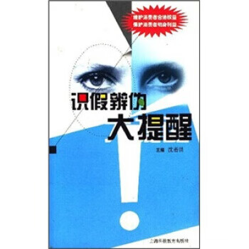 !识假辨伪大提醒 ,沈若洪 著 9787