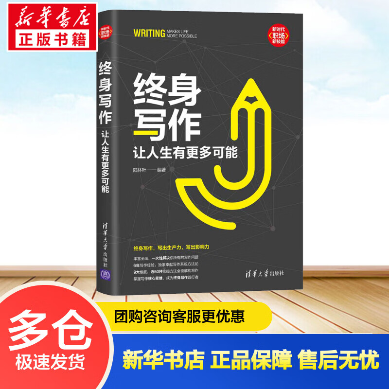 终身写作 让人生有更多可能 陆林叶 编 书籍