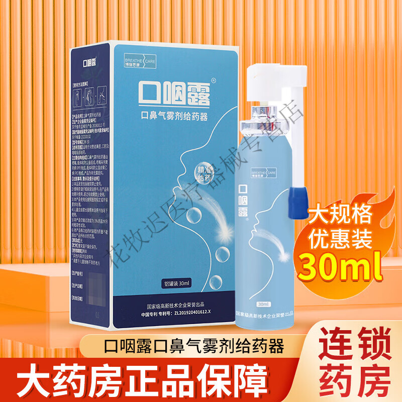 【药房出库】口咽露口鼻气雾剂给药器30ml/盒tl 【1盒】博瑞思康 口咽