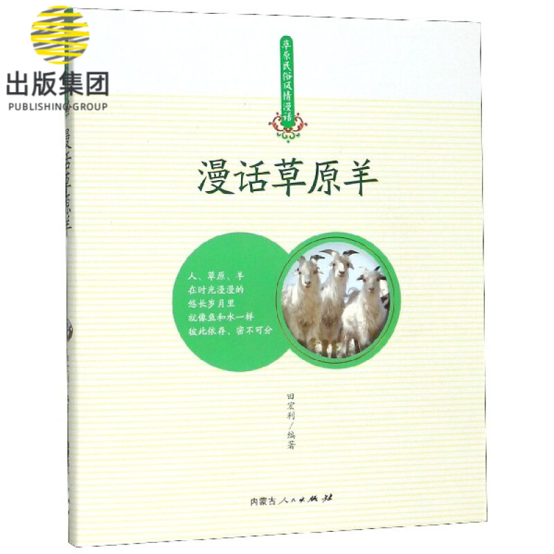 漫话草原羊/草原民俗风情漫话