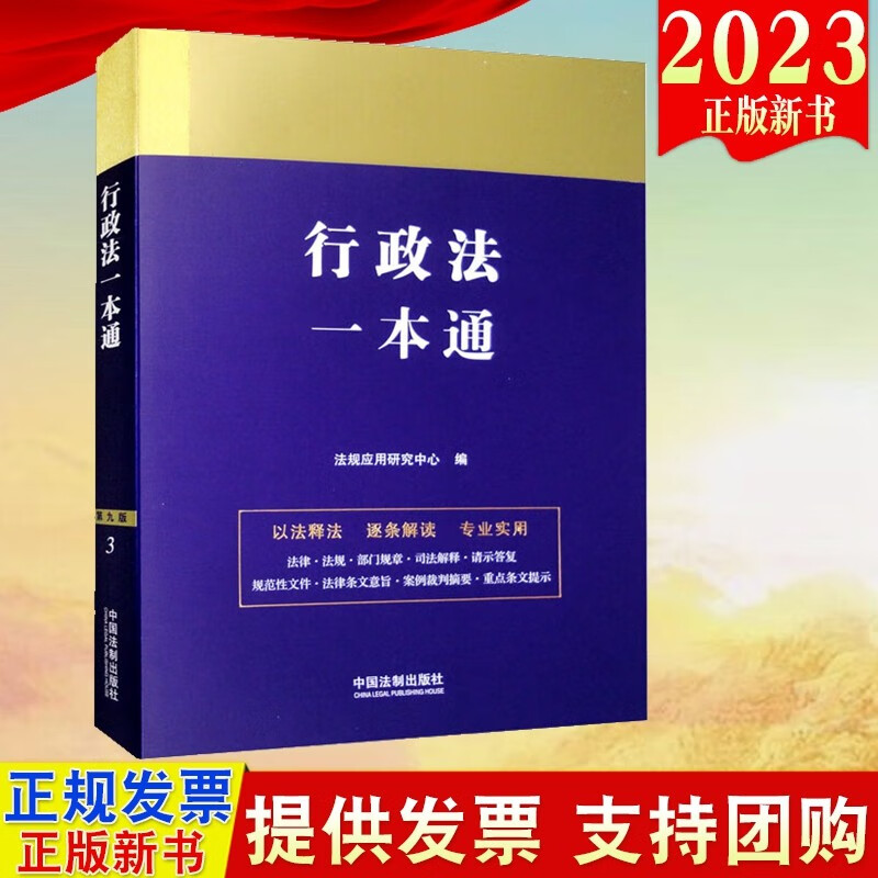 现货2023新版 行政法一本通（第九版） 中国法制出版社 行政许可法立法目的行政许可设定实施机关实施程序9787521631296