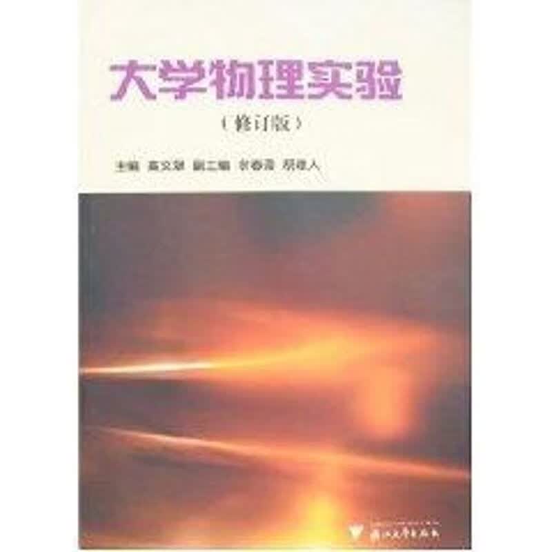 大学物理实验 高文斌 主编 书籍