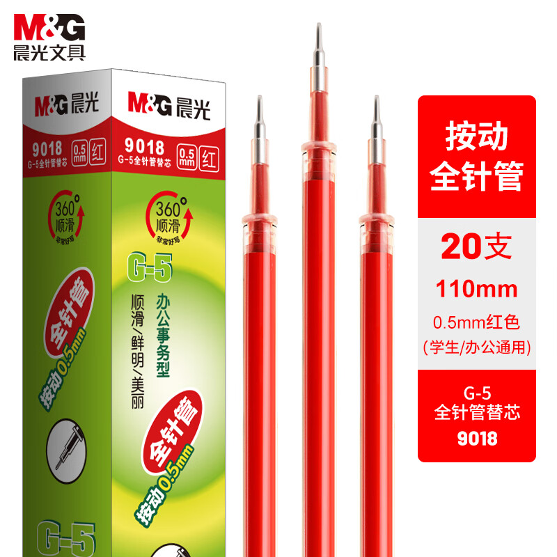 晨光(M&G)文具0.5mm红色中性笔替芯 经典按动款签字笔替芯 G-5全针管系列水笔芯 20支/盒9018C
