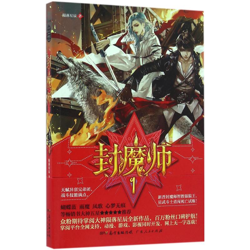 封魔师